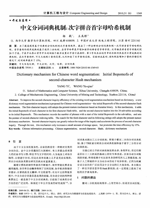 中文分词词典机制：次字拼音首字母哈希机制