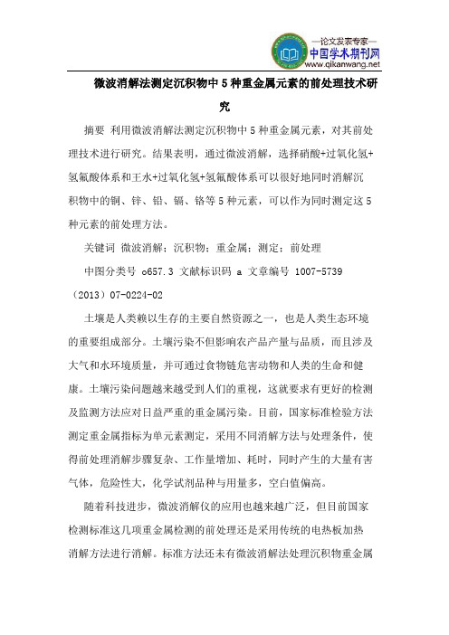 微波消解法测定沉积物中5种重金属元素的前处理技术研究