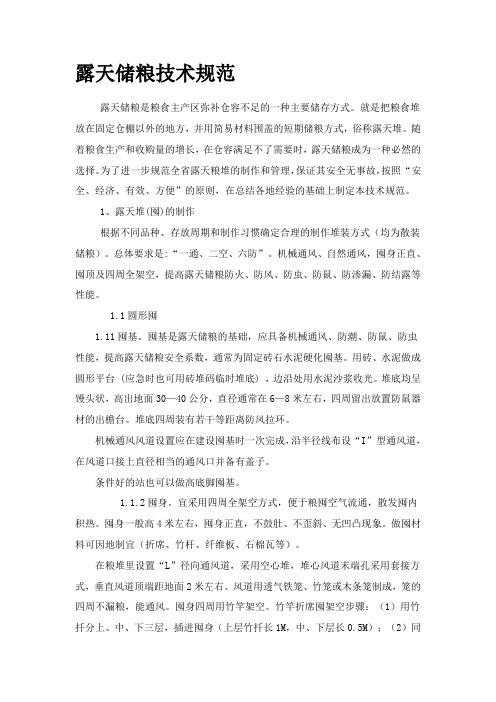 露天储粮技术规范