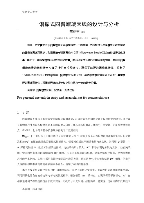谐振式四臂螺旋天线的设计分析
