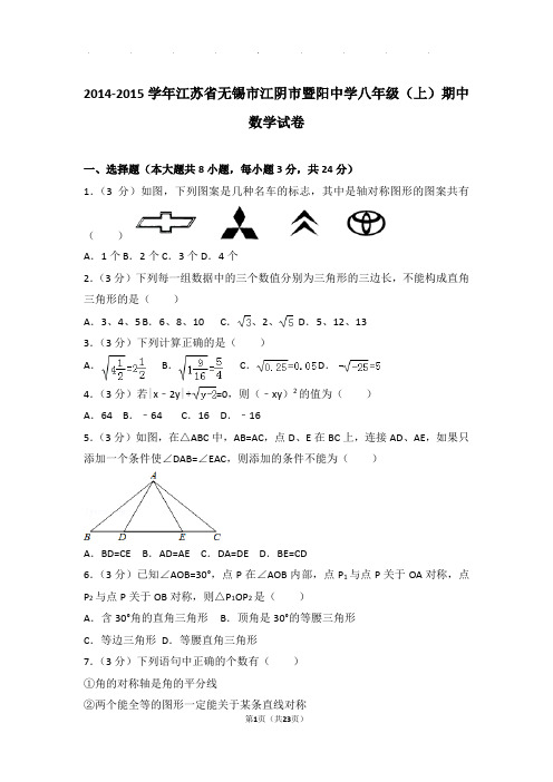 2014-2015年江苏省无锡市江阴市暨阳中学八年级上学期期中数学试卷和答案