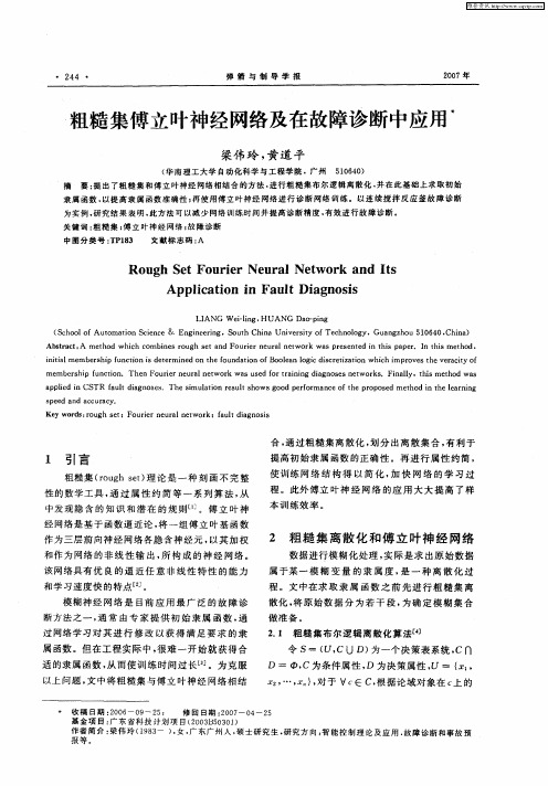 粗糙集傅立叶神经网络及在故障诊断中应用