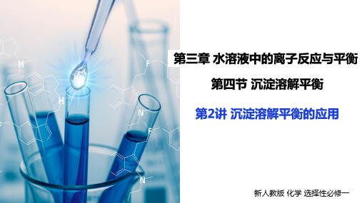沉淀溶解平衡(第2课时)(教学课件)-【上好课】高二化学同步高效课堂(人教版2019选择性必修1)