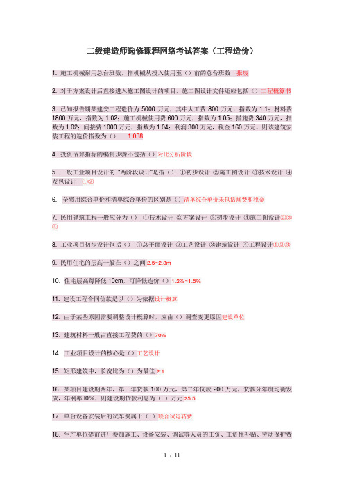 山东省二级建造师继续教育网络选修课答案全