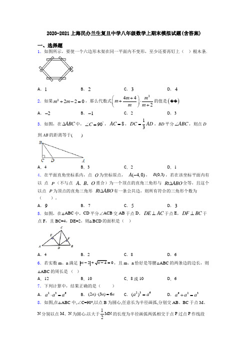 2020-2021上海民办兰生复旦中学八年级数学上期末模拟试题(含答案)