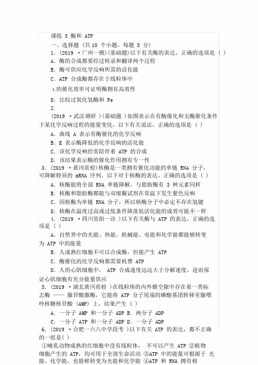 高三生物一轮总结复习课练5酶及ATPWord版含解析