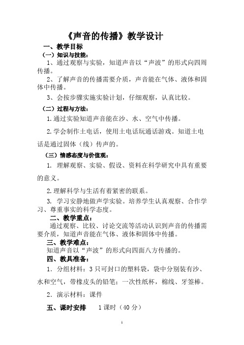 青岛版小学科学五年级上册《谁能传播声音》教案