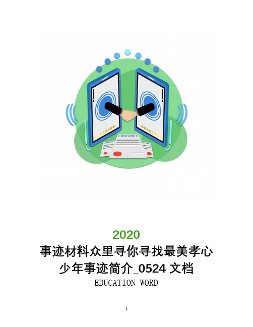 事迹材料2020众里寻你寻找最美孝心少年事迹简介_0524文档