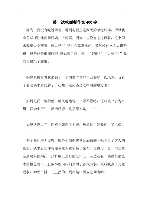 第一次吃西餐作文400字