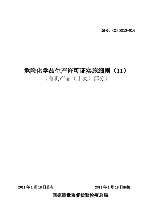 危险化学品产品生产许可证实施细则(有机产品I类部分)