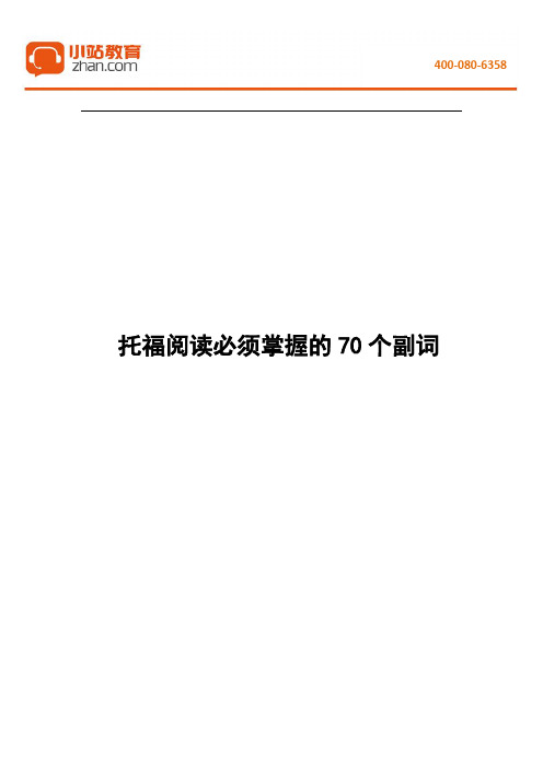【小站教育】托福阅读中高频副词解析