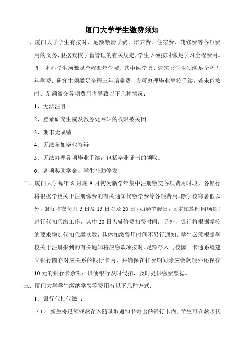 厦门大学学生缴费须知