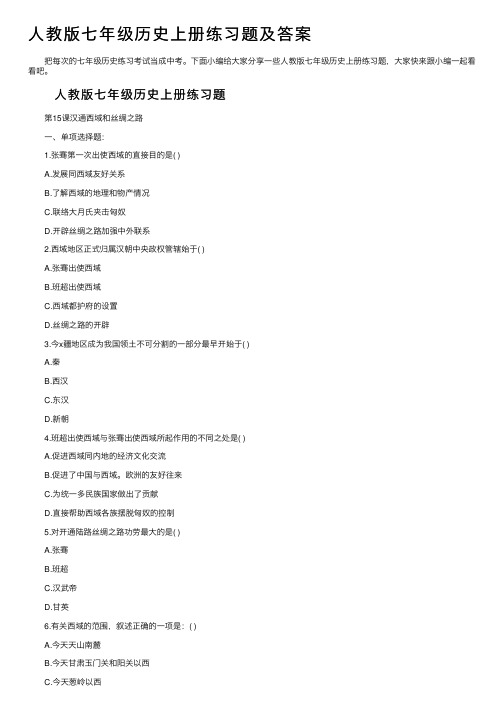 人教版七年级历史上册练习题及答案