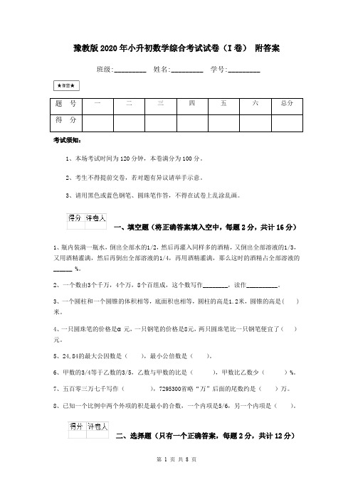 豫教版2020年小升初数学综合考试试卷(I卷) 附答案