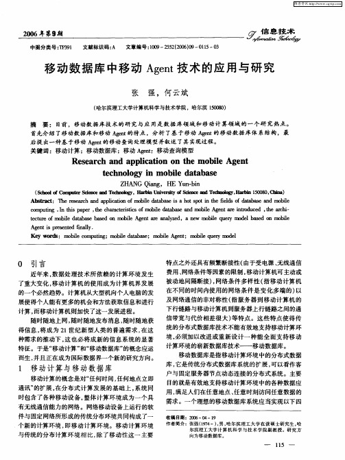 移动数据库中移动Agent技术的应用与研究