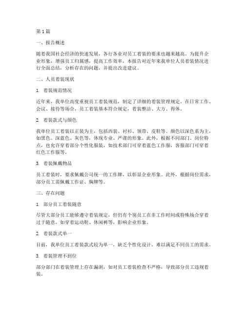 人员着装总结报告范文(3篇)