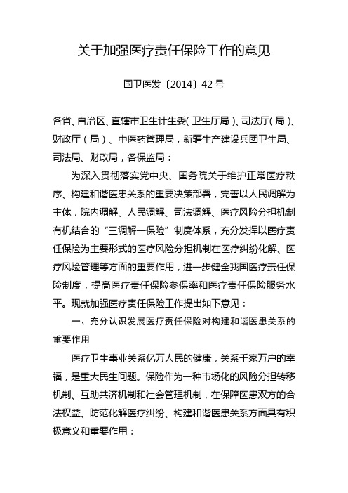 关于加强医疗责任保险工作的意见