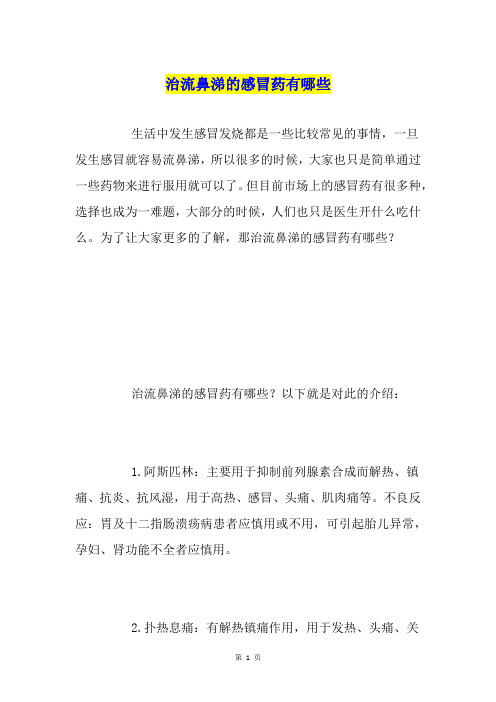 治流鼻涕的感冒药有哪些