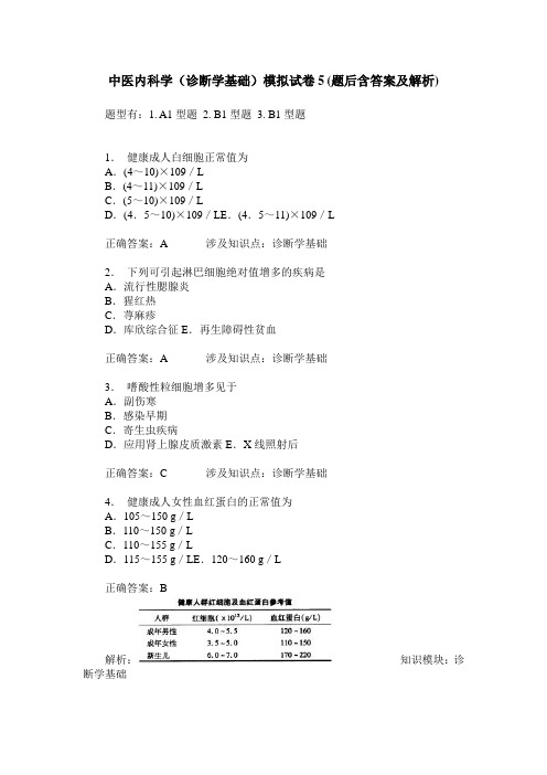 中医内科学(诊断学基础)模拟试卷5(题后含答案及解析)