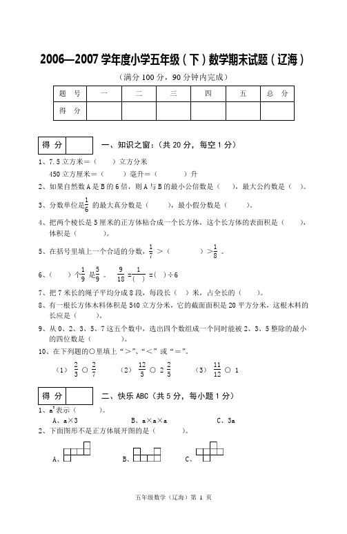 2006—2007学年度小学五年级(下)数学期末试题(辽海)