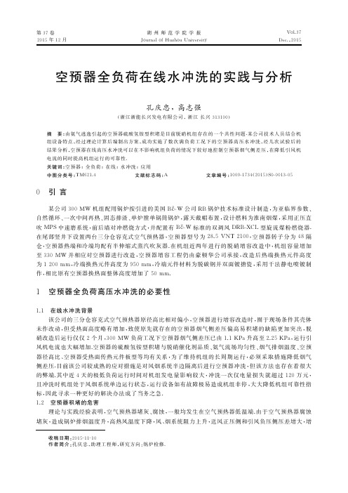 空预器全负荷在线水冲洗的实践与分析