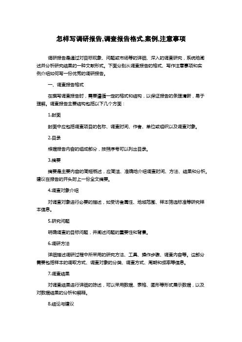 怎样写调研报告,调查报告格式,案例,注意事项