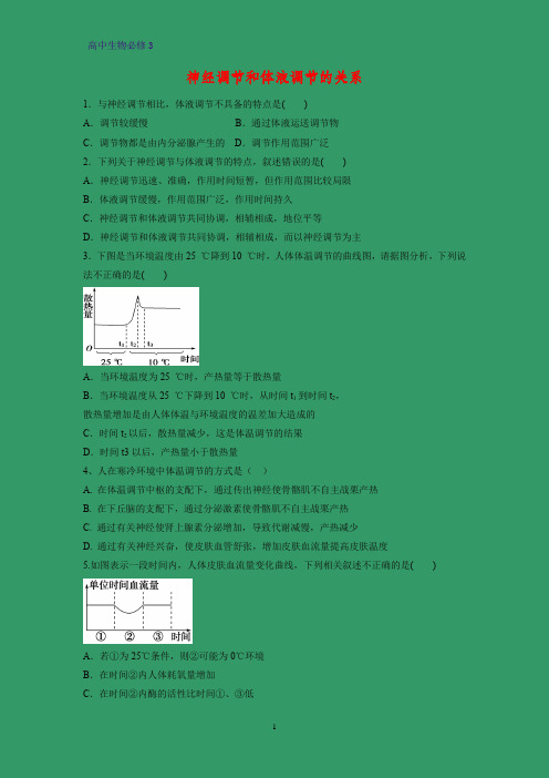高中生物必修3课时作业26：2.3 神经调节与体液调节的关系