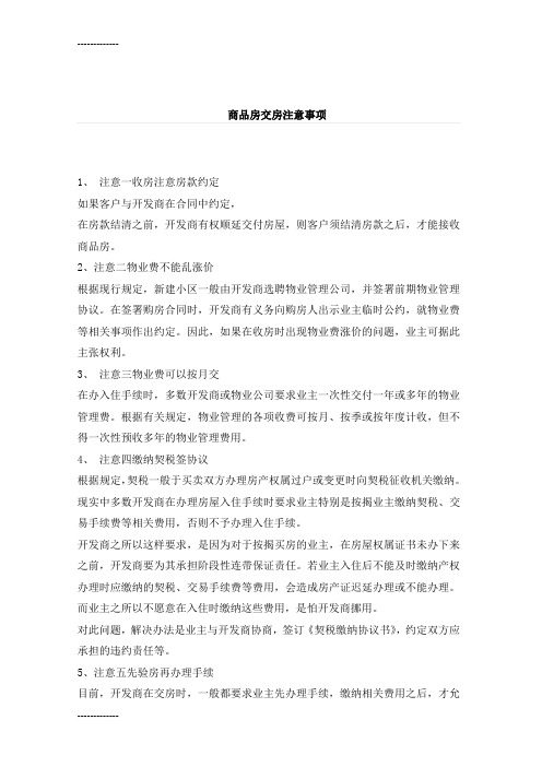 (整理)商品房交房注意事项