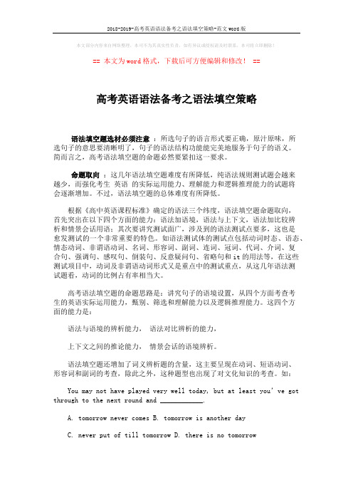 2018-2019-高考英语语法备考之语法填空策略-范文word版 (5页)