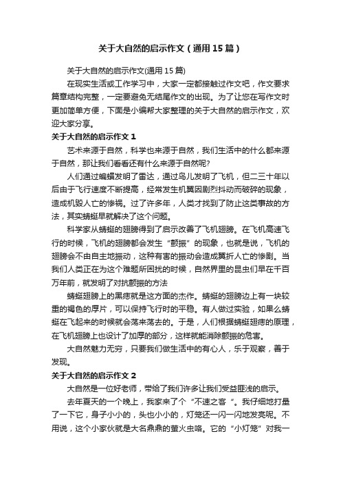 关于大自然的启示作文（通用15篇）