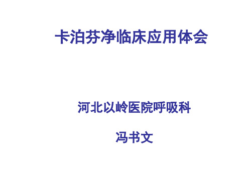 卡泊芬净病例分享