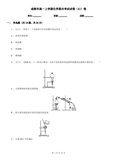 成都市高一上学期化学期末考试试卷(II)卷(练习)