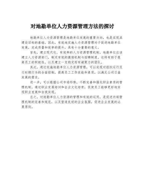 对地勘单位人力资源管理方法的探讨