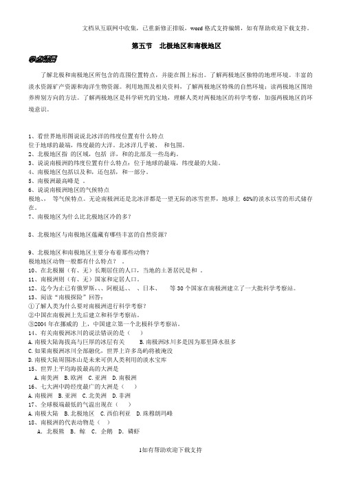 湘教版七年级下册第七章第五节南极地区和北极地区学案