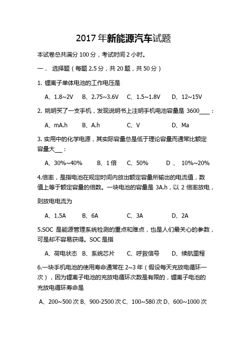 (完整word)2017年新能源汽车试题(精品含答案),推荐文档