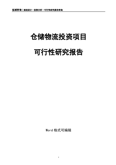仓储物流投资项目可行性研究报告