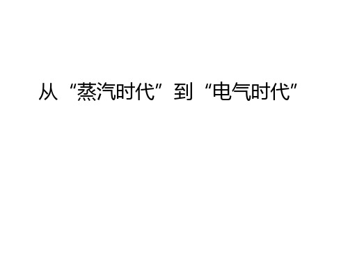 从“蒸汽时代”到“电气时代”教学内容