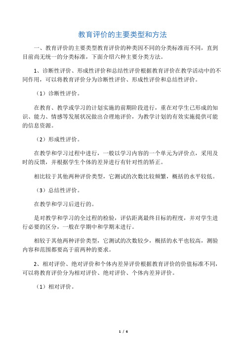 教育评价的主要类型和方法