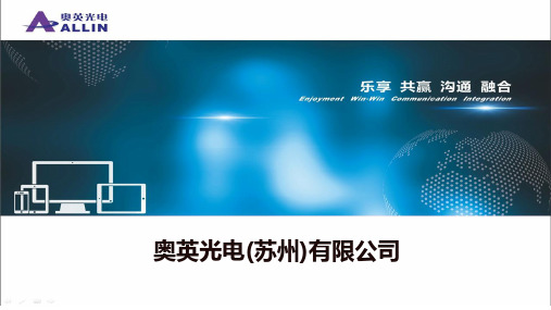 奥英光电公司介绍PPT