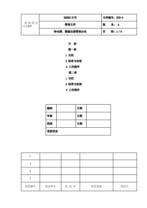 热电偶、测温仪器管理办法