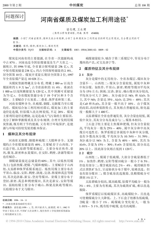 河南省煤质及煤炭加工利用途径