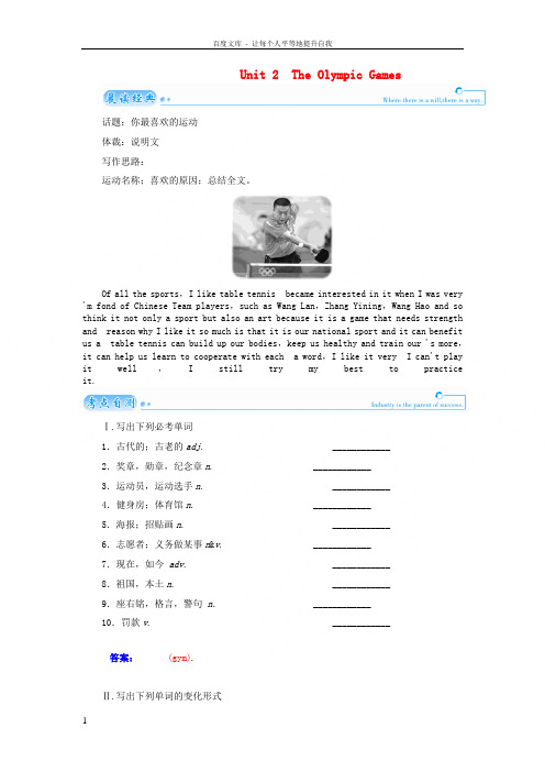 【金版学案】2015届高考英语总复习(活学活用能力提升)Unit 2 The Olympic Gam