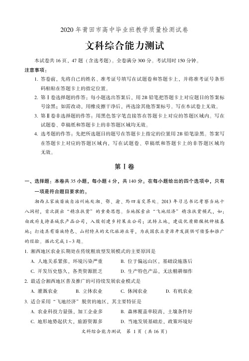 福建省莆田市2020届高三下学期3月模拟考试 文科综合(PDF版)