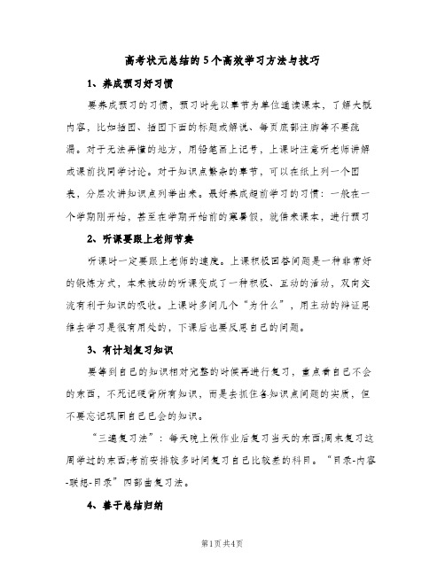 高考状元总结的5个高效学习方法与技巧（2篇）