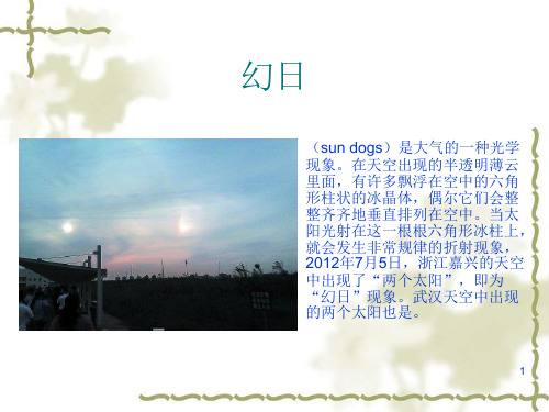 24神奇天象PPT课件