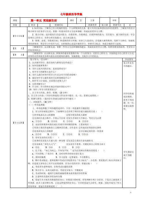 七年级政治上册《第一单元笑迎新生活》导学案