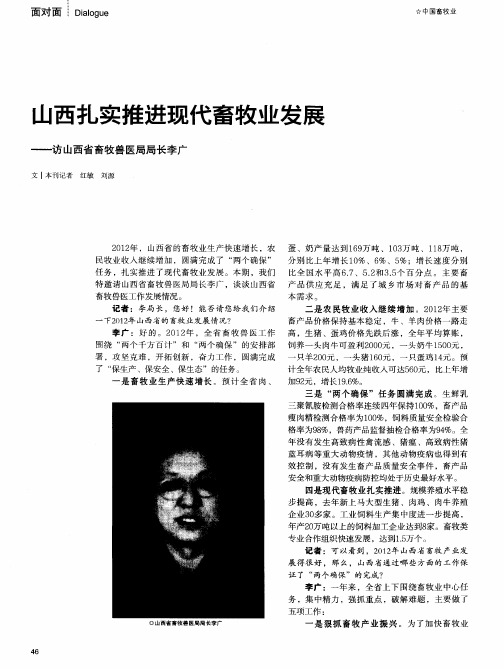 山西扎实推进现代畜牧业发展一访山西省畜牧兽医局局长李广