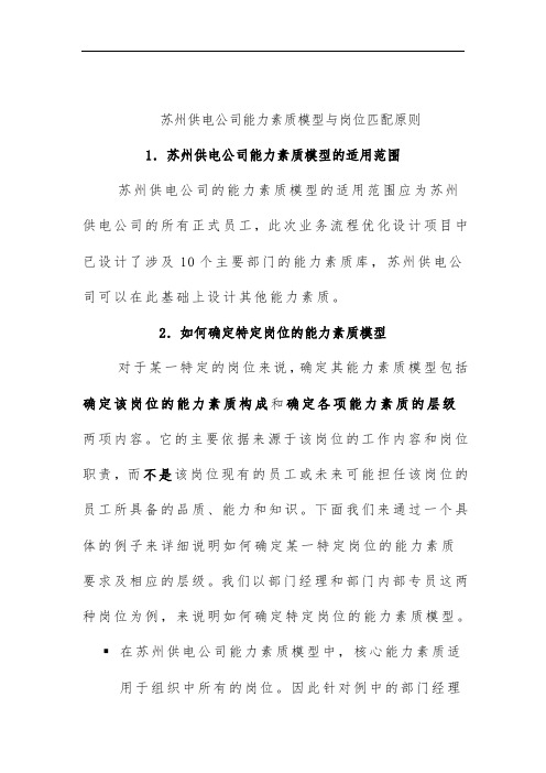 供电公司能力素质模型与岗位分析
