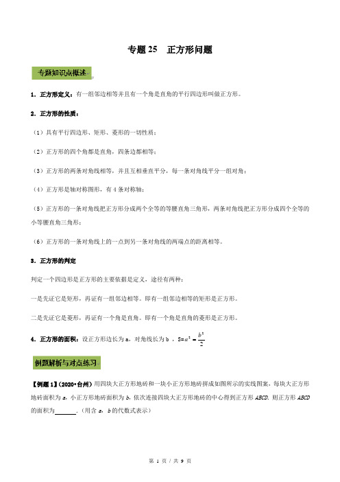 专题25  正方形(学生版)备战2021年中考数学专题复习精讲精练