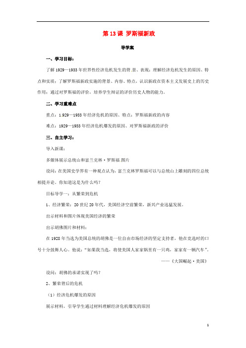 九年级历史下册经济大危机和第二次世界大战 罗斯福新政导学案人教版